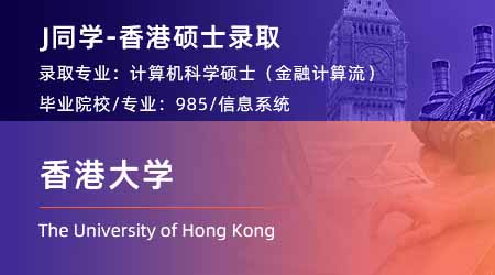2024香港碩士offer+1！ 【香港大學】計算機科學（金融計算）