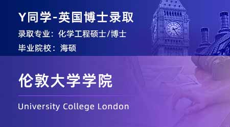 2024博士offer+1！ 【倫敦大學學院UCL】化學工程PhD