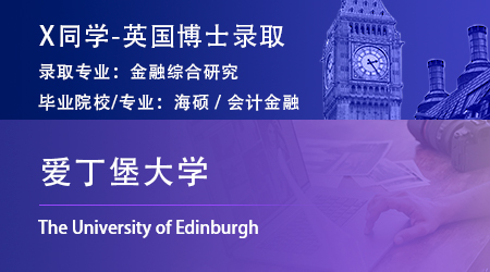 2024博士offer+1！ 【愛丁堡大學】金融綜合研究PhD