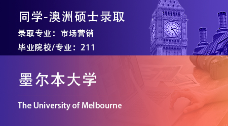 2025offer上新：【墨爾本大學】已發市場營銷管理碩士offer！