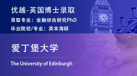 【愛丁堡大學】海本會計金融專業，斬獲金融綜合研究博士offer！