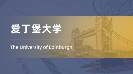 25fall英國碩士留學offer：【愛丁堡大學】心理健康心理學（轉換）專業