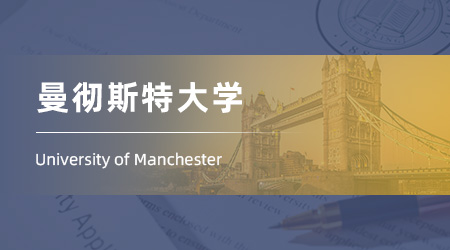 2025英國碩士留學offer：【曼徹斯特大學】國際時尚營銷專業