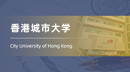 25fall香港碩士offer：雙非計算機背景錄取【香港城市大學】人工智能專業