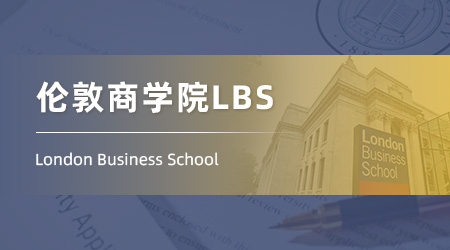 2025重磅商科offer來襲！【倫敦商學院LBS】金融分析碩士