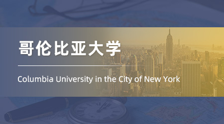 美國碩士留學offer+1！【哥倫比亞大學】教育心理學專業