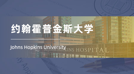 美國碩士申請offer來襲！【約翰霍普金斯大學】商業分析與人工智能專業