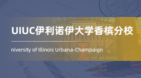 美國碩士申請offer：【UIUC伊利諾伊大學香檳分?！績x器儀表與應用物理學