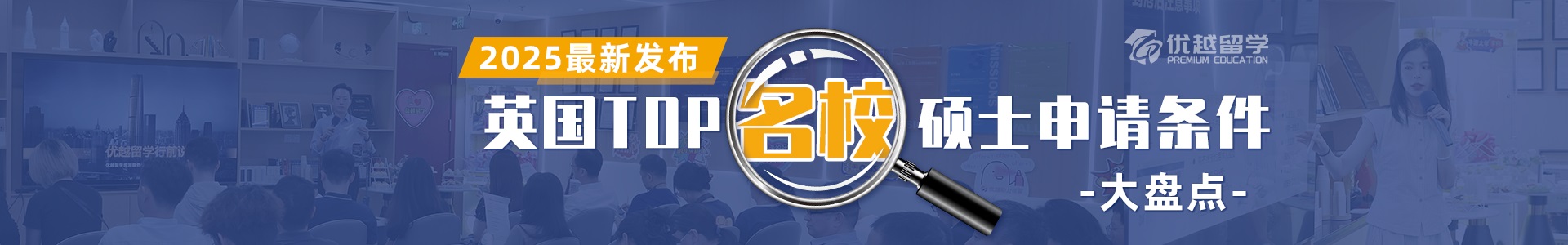 英國TOP10大學碩士申請條件盤點banner