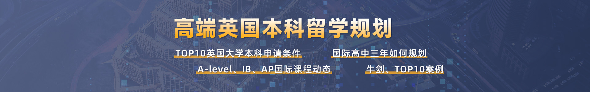 英國本科高端留學規劃：A-level、IB、AP國際生必看