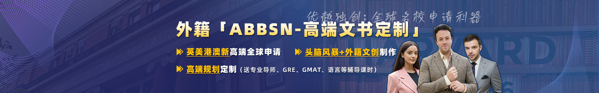 Banner優越留學致臻系列：外籍文書高端定制+背景提升規劃