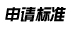 申請標準