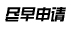盡早申請