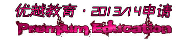優越教育2013英國留學