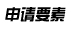 申請要素