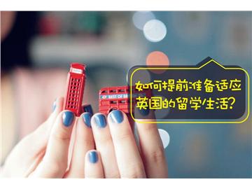 如何提前準備適應英國的留學生活？--優越教育