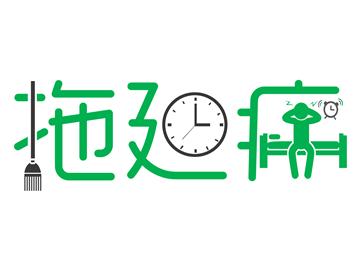 留學黨的拖延癥，該怎么治比較好