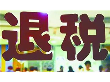 學成歸來，你知道該如何退稅嗎？