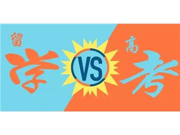 高考過后怎么留學，想去英國要怎么辦