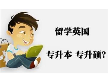 ?？粕氤鰢x本，如何申請到英國大學本科