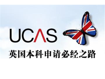 2021英國留學，新UCAS補錄指南等你來！