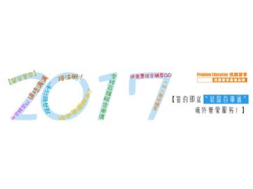 2017中國十大留學中介，如何判斷？