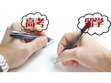 出國留學對高考成績有什么要求嗎？