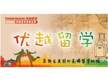 大學畢業后想成全自己的留學夢？優越教育為你圓！