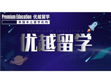 2019年英國留學如何選擇一個好學校？