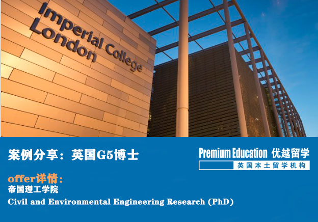 【申請案例】優越倫敦：帝國理工學院土木工程博士，本科低均分，研究計劃不明確同樣可以申到G5博士！