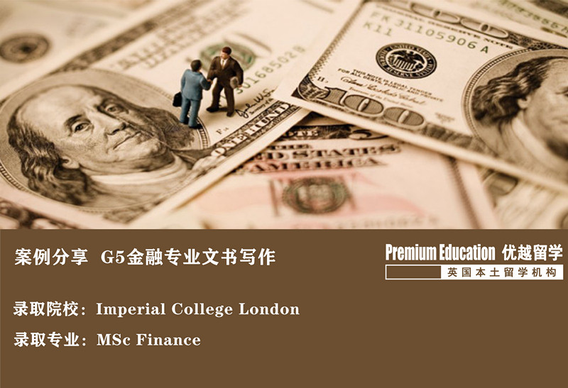 案例分享：沖擊帝國理工金融學，這才是高端文書定制-- Daniel（優越教育上海分部） 
