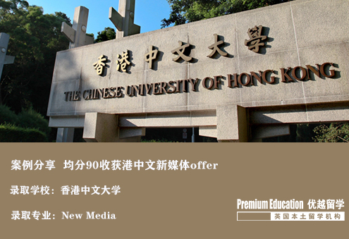 案例分享：本科均分90，成功收獲港中文新媒體專業offer-Eugene（優越北京分部）