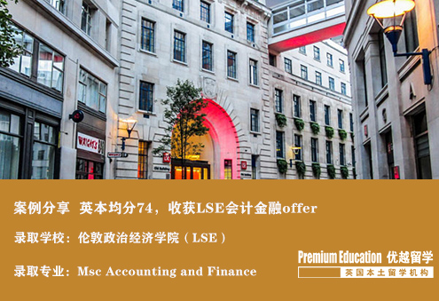 案例分享：英國本科均分74，成功收獲LSE 會計金融offer--Sophia（優越南京分部）