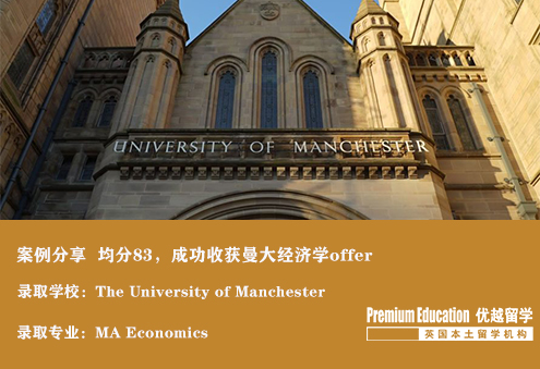 案例分享：本科均分83，成功收獲曼大經濟學offer--Emma（優越北京分部）