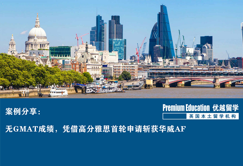 案例分享：無GMAT成績，憑借高分雅思首輪申請斬獲華威AFoffer--Ashely（優越教育北京分部）