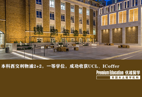 案例分享：本科西交利物浦2+2，一等學位86分，成功收獲UCL，IC的offer--Nina（優越南京分部）