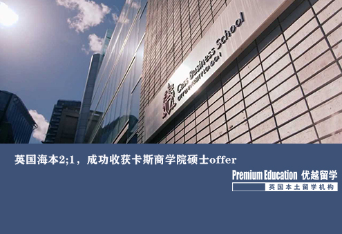 優越上海：英本2:1，成功收獲卡斯商學院碩士offer