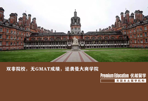 案例分享：雙非院校，無GMAT成績，逆襲曼大商學院--Russell（優越上海分部）