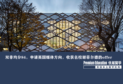 優越南京：雙非均分84，申請英國媒體方向，收獲名校謝菲爾德的offer