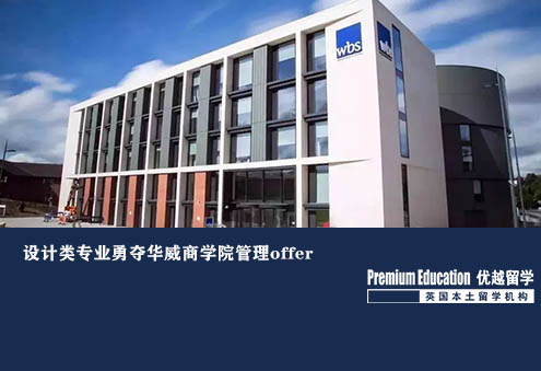 優越北京：華威大學管理學，服裝設計本科提早1年規劃終進入理想商學院