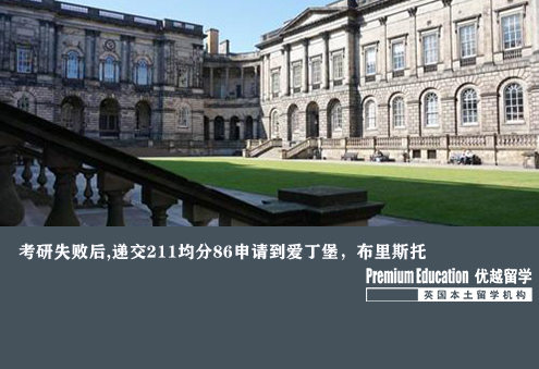 案例分享：考研失敗后,遞交211均分86申請到愛丁堡，布里斯托--Emma（優越北京分部）