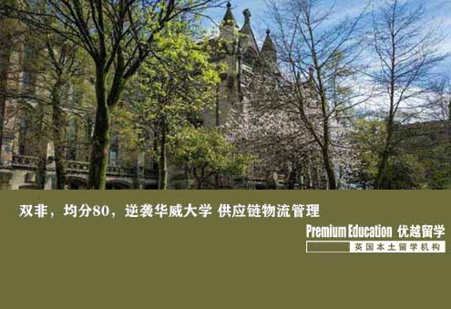優越上海：華威大學供應鏈管理，雙非80成功申到夢校