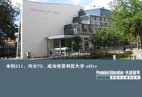 案例分享：本科211，均分73，成功收獲利茲大學 offer--Sophia（優越南京分部）