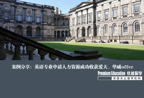 案例分享：英語專業申請人力資源成功收獲愛大、華威offer--Kelly（優越上海分部）