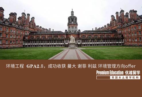 案例分享：環境工程  GPA2.8，成功收獲 曼大 謝菲 利茲 環境管理方向offer--Sophia（優越南京分部）