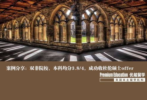 案例分享：雙非院校，本科均分3.8/4，成功收杜倫碩士offer--Nina（優越南京分部）