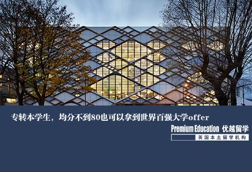 案例分享：專轉本學生，均分不到80也可以拿到世界百強大學offer--Emma（優越北京分部）
