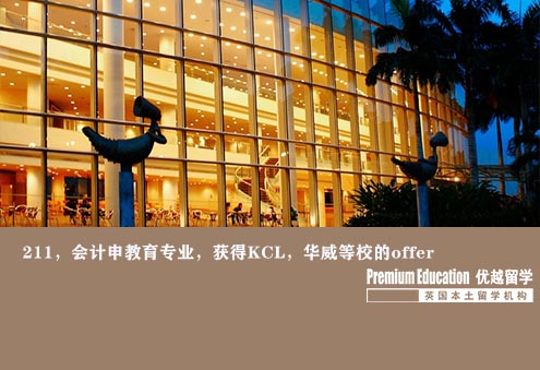 優越南京：KCL教育學，會計轉專業申到世界前50大學