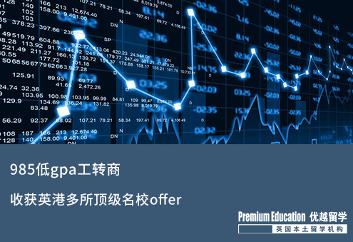 【轉專業申請】985低gpa成功工轉商拿到英港多所世界名校