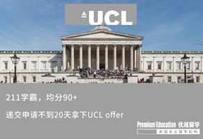 【G5案例】均分90+，211學霸不到20天拿下UCL offer